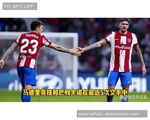 西甲焦点战拜仁与马竞握手言和神奇扑救成比赛亮点